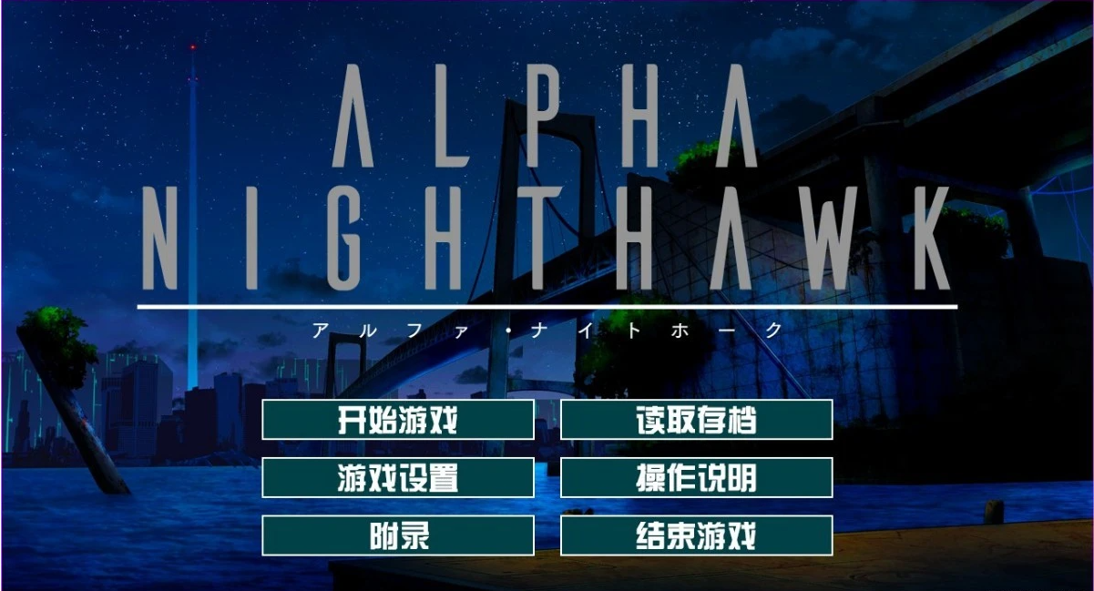 【PC/2D/大型ADV/汉化】α-夜鹰 ALPHA-NIGHTHAWK 汉化版+存档[ [1+3.9g]-GKACG