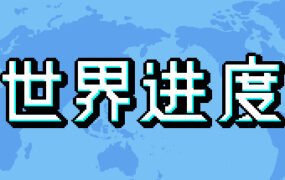 世界进度-模拟未来/World Process