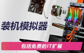 PC装机模拟器/PC Building Simulator（v1.15.2整合全DLC）