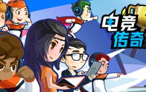 电竞传奇（V1.1.35-全赛事模拟）