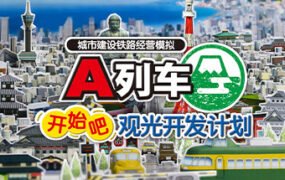 A列车，开始吧 观光开发计划/A-Train: All Aboard! Tourism（v34350）
