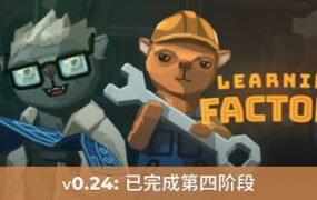 学习工厂/Learning Factory（v0.22.139）