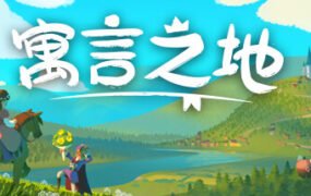 寓言之地/Fabledom（V0.52）