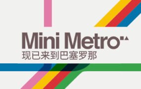 迷你都市/Mini Metro（Build20210420）