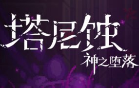 塔尼蚀：神之堕落/The Tarnishing of Juxtia（Build.9121190）