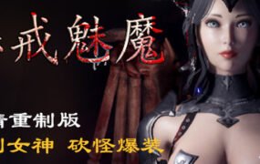 惩戒魅魔（v0.981）