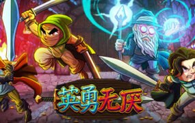 英勇无厌/Bravery and Greed