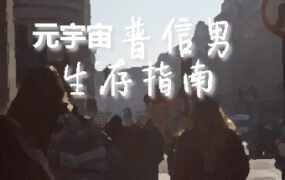 元宇宙普信男生存指南