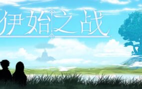 伊始之战（正式完整版-Build.7838805）