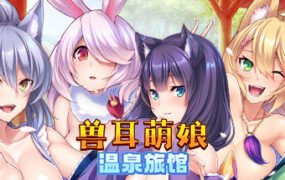 兽娘萌娘温泉旅馆（V1.2.1）