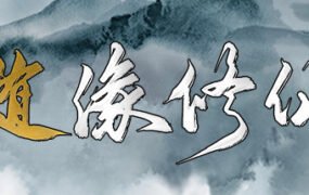 随缘修仙（Build.8743460-1.0.0）