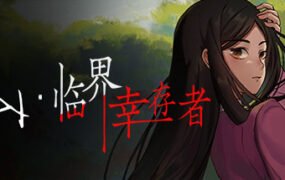 山：临界幸存者