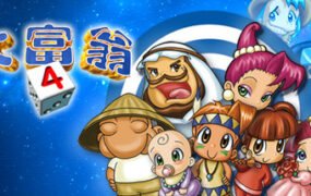 大富翁4+典藏大富翁-STEAM大富翁合集