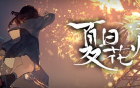 夏日花火（正式版-Build.9817980+中文语音）