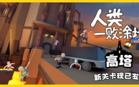 人类一败涂地/Human Fall Flat（ v1087202-单机同屏双人网络联机）