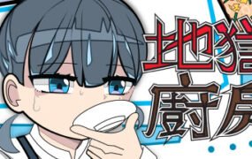 地獄廚房RPG（正式版Build.7494036）