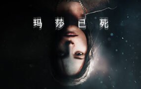 玛莎已死/Martha is Dead（v20230720）