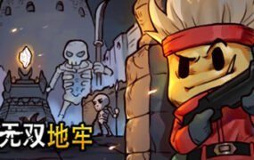 地牢无双/Dungeon Warriors