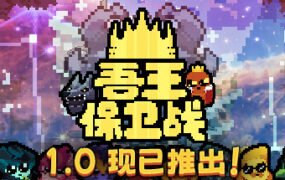 吾王保卫战/Just King