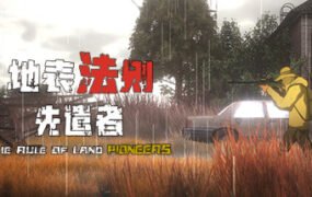 地表法则：先遣者（V3.0-孤独者模式）