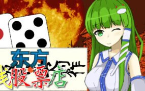 东方钱股票店/Touhou MONEY STOCKS SHOPS