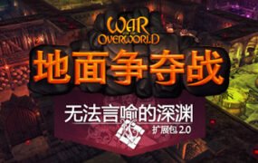 超越世界战争/War for the Overworld（v2.0.8f1终极版）