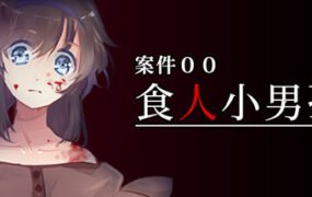 案件００：食人小男孩