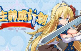 公主养成计划/Princess Project（V1.12）
