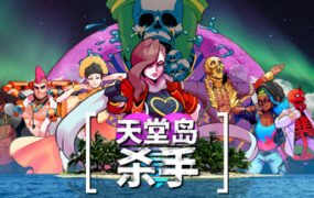 天堂岛杀手(V1.1.2.0+原声音乐集)