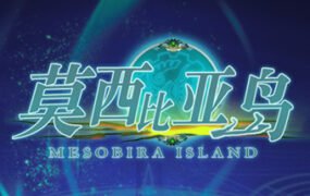 莫西比亚岛（V1.2）