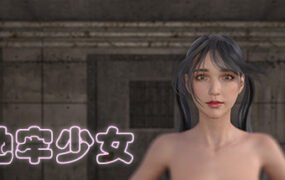 地牢少女