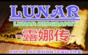 露娜传（Build.9189895）