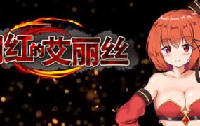 闪红的艾丽丝（V2.00+DLC）