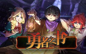 勇者之书（Build.9608239-.13.9.24）