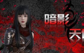 暗影天使（Build.9623913）