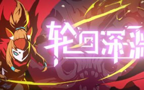 轮回深渊/Ancient Abyss