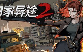 归家异途2/HomeBehind 2（正式版-V1.0.3f0.2-心灵特工）