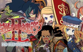 世界树的迷宫2诸王的圣杯高清重制版/HD REMASTER