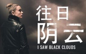 往日阴云/I Saw Black Clouds