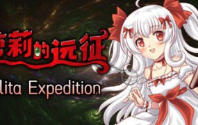 萝莉的远征13周年纪念版/Lolita Expedition 13th Anniversary Edition（V1.5.0）