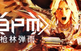 BPM 枪林弹雨/BPM: BULLETS PER MINUTE