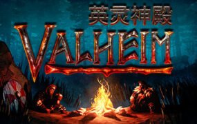 瓦尔海姆：英灵神殿/Valheim（v0.217.30-单机网络联机）