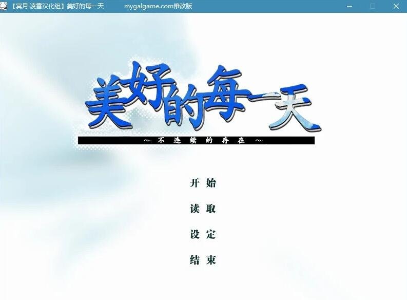 【PC/2D/GAL/汉化】美好的每一天不连续的存在 精翻汉化版【3.9G】