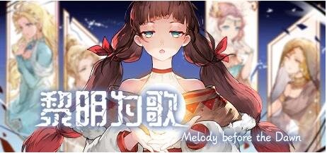 【PC/2D/RPG/中文】黎明为歌-月夜迷曲-黎明之约 V230706 STEAM官方中文版【400M】