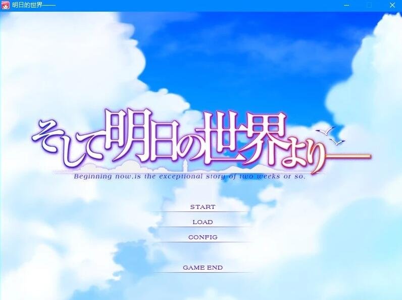 【PC/2D/GAL/汉化】明日的世界 精翻汉化版【3.2G】