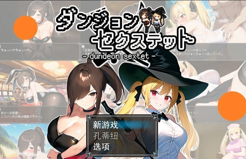 【PC/2D/RPG/汉化】地下城六人组 云翻汉化版【800M】