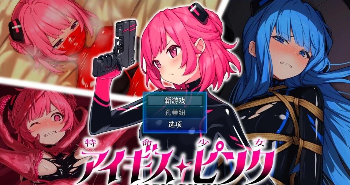 【PC/2D/RPG/汉化】特命少女アイギス・ピンク 云翻汉化版【1.2G】