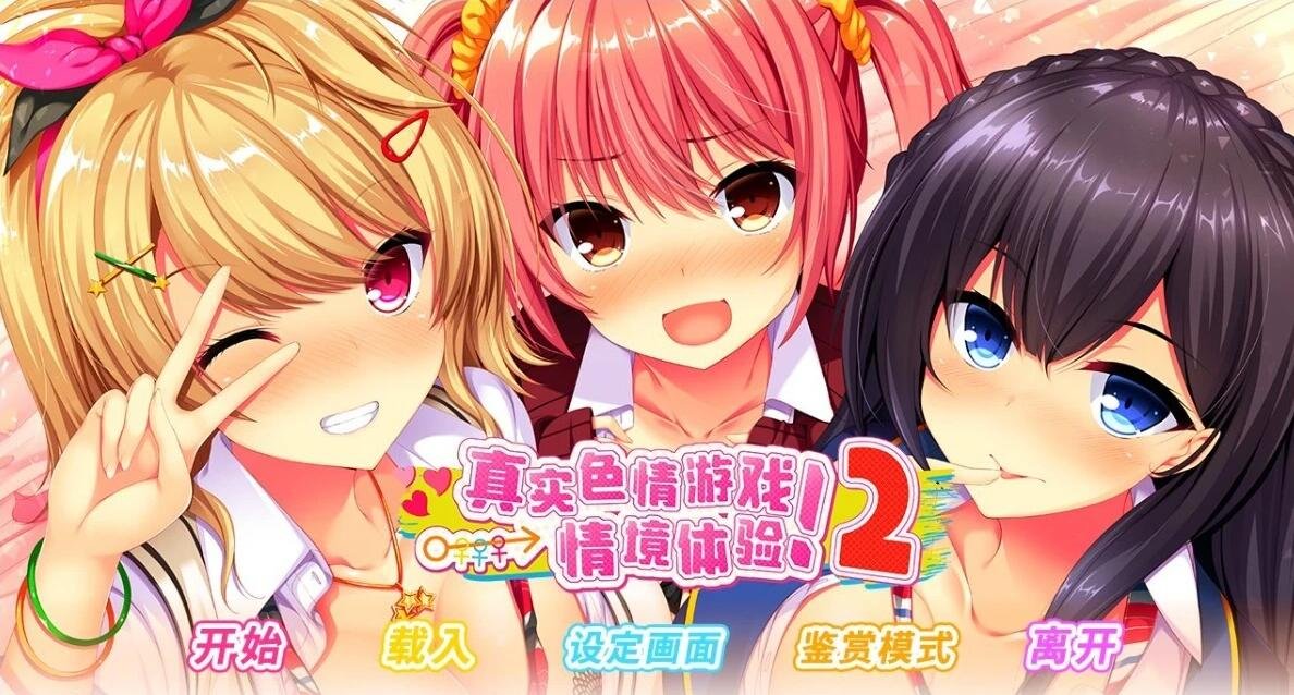 【PC/2D/日式ADV/中文/动态】真实动漫情境体验！2 STEAM官方中文版【3.9G】