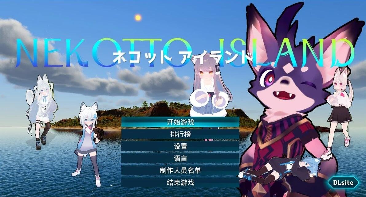 【PC/3D/SLG/中文】NEKOTTO岛 Ver1.0 DL官方中文版【3.2G】