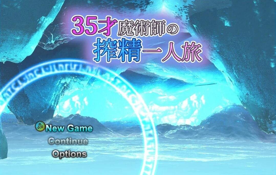 【PC/2D/RPG/中文】我独自搾精~35岁魔术师的搾精之旅 V1.0 STEAM官方中文【870M】
